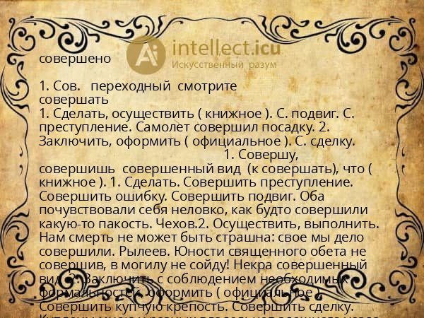 совершено