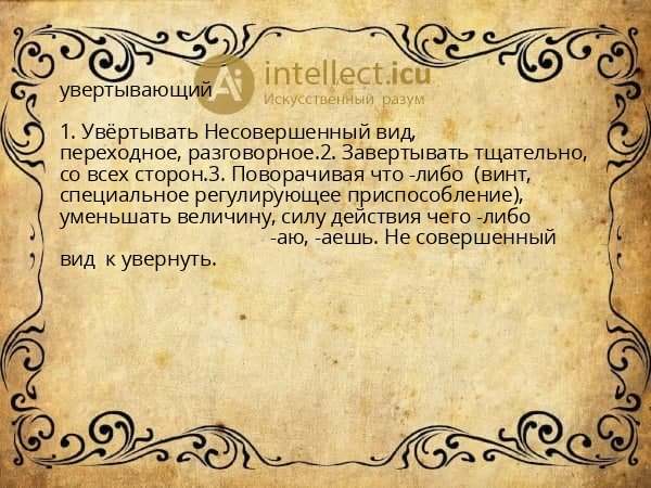 увертывающий