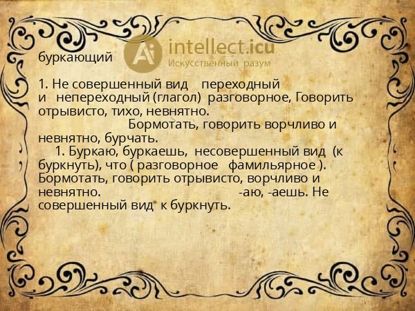 буркающий