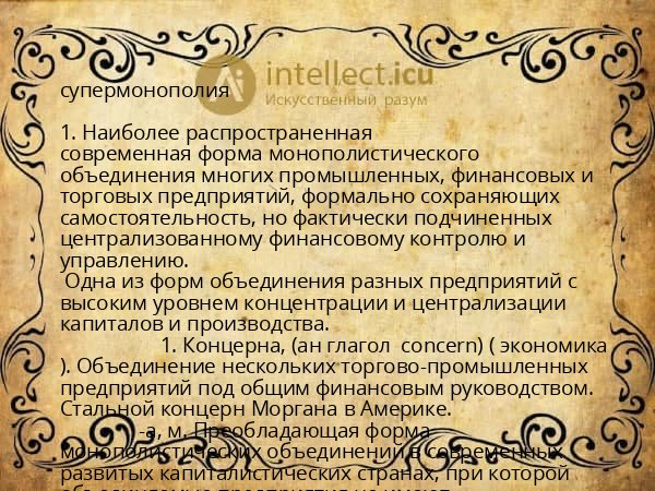 супермонополия
