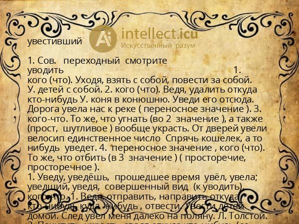 увестивший