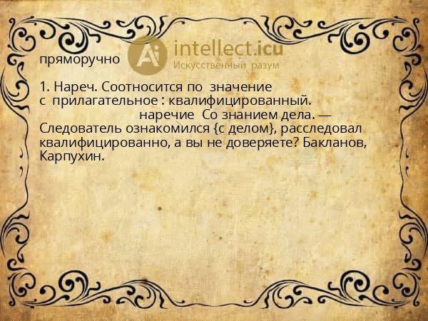 пряморучно