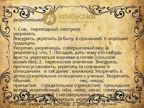укоренивший