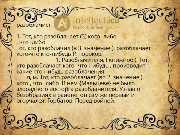 разоблачист