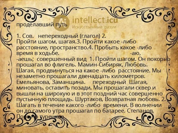 проделавший путь