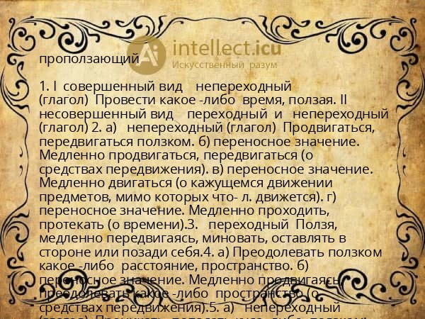 проползающий