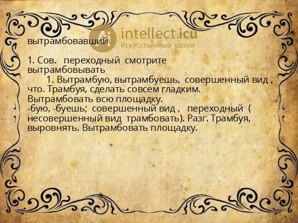 вытрамбовавший