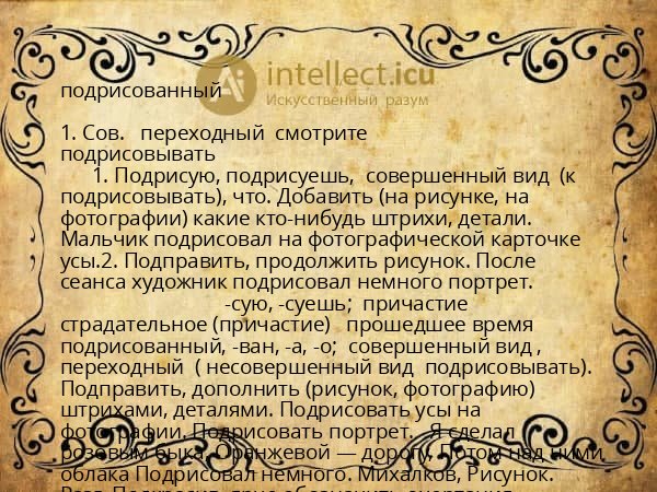 подрисованный