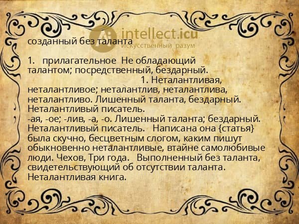 созданный без таланта