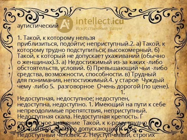 аутистический