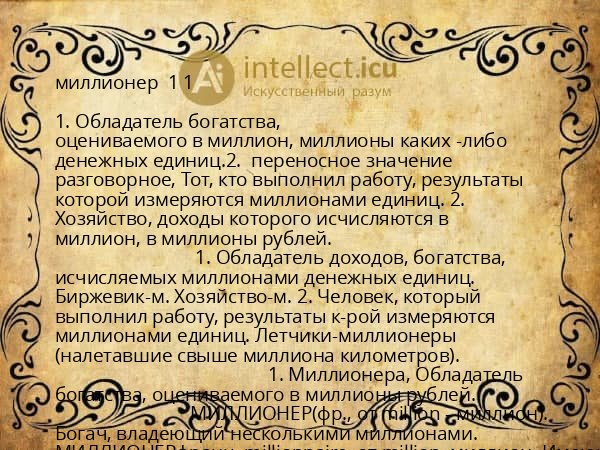 миллионер  1 1