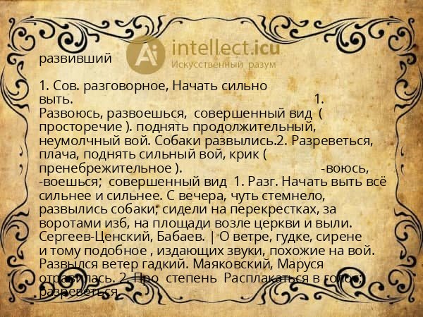 развивший