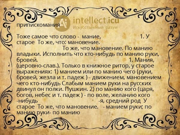 припискомания