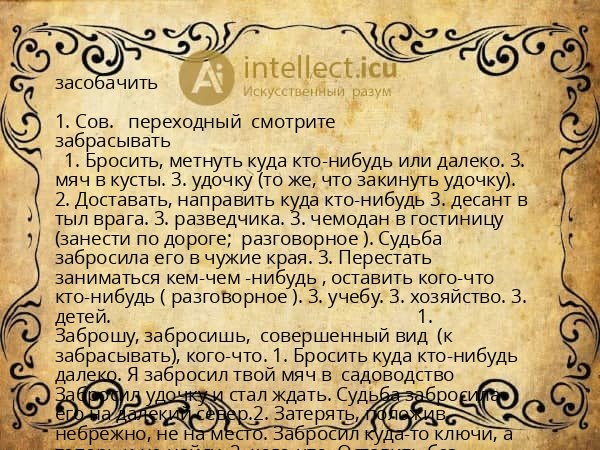 засобачить