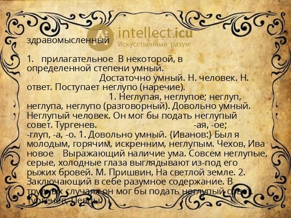 здравомысленный