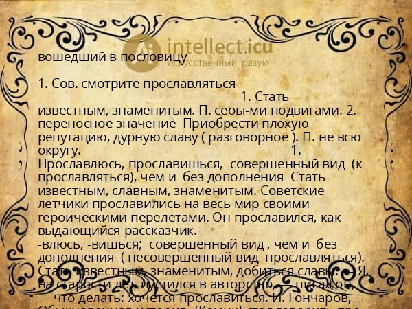 вошедший в пословицу