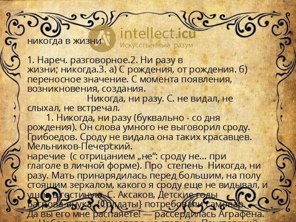 никогда в жизни