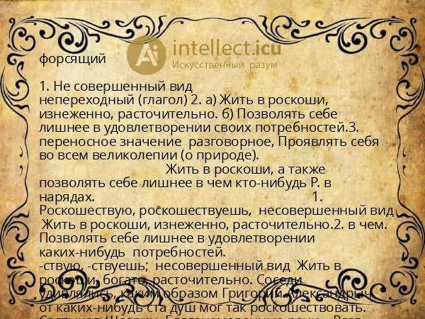 форсящий
