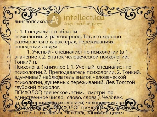 лингвопсихолог