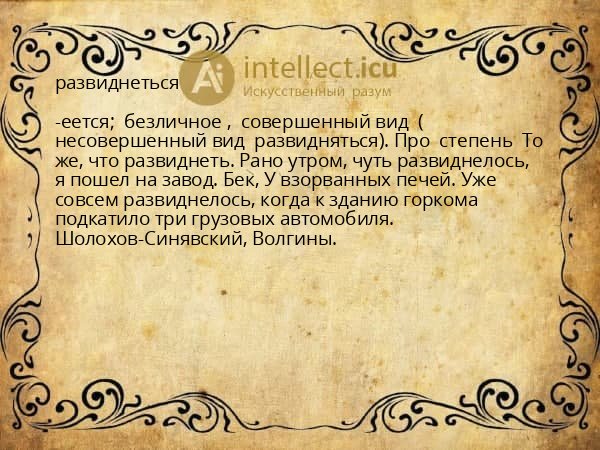 развиднеться