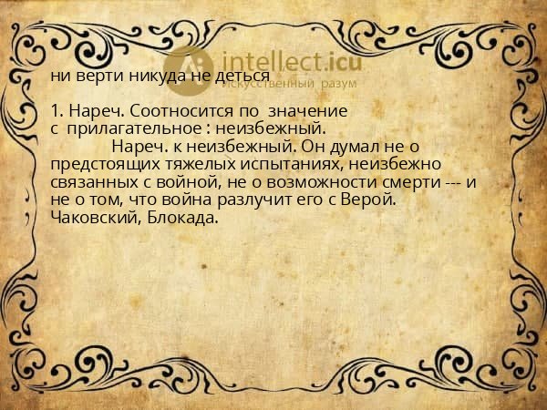 ни верти никуда не деться