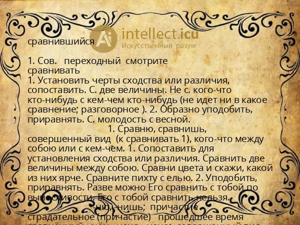 сравнившийся
