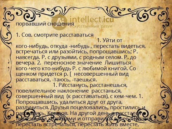 порвавший сношения