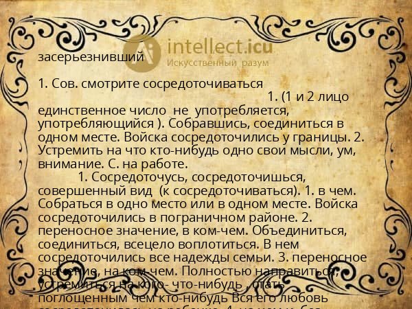 засерьезнивший