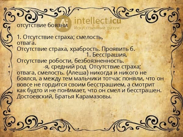 отсутствие боязни
