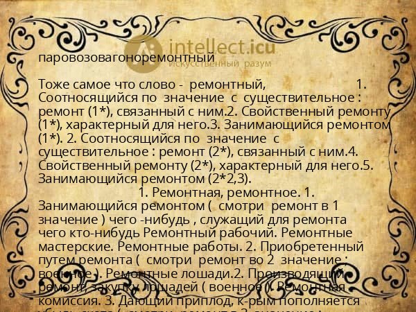 паровозовагоноремонтный