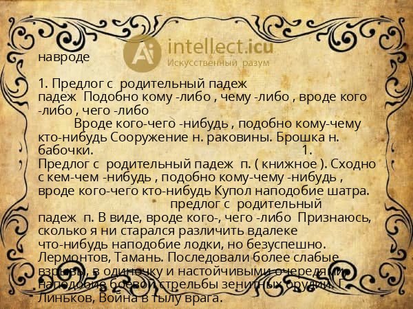 навроде