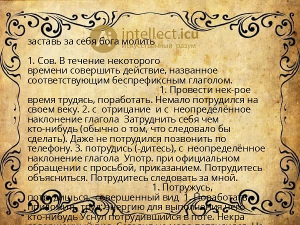 заставь за себя бога молить