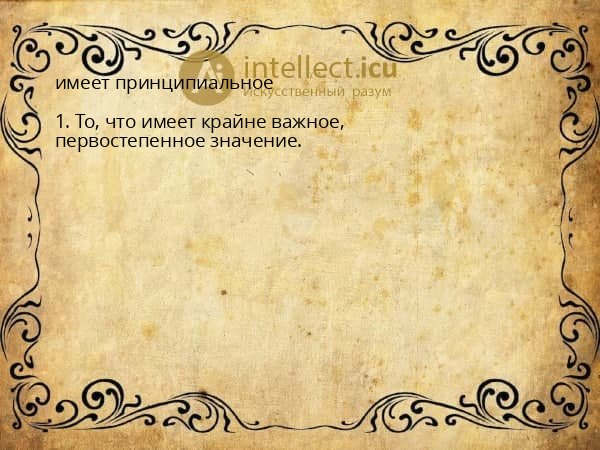 имеет принципиальное