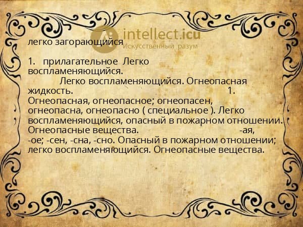 легко загорающийся