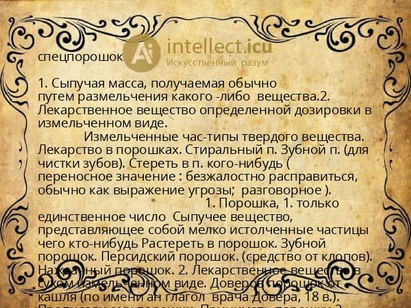 спецпорошок