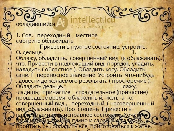 обладившийся