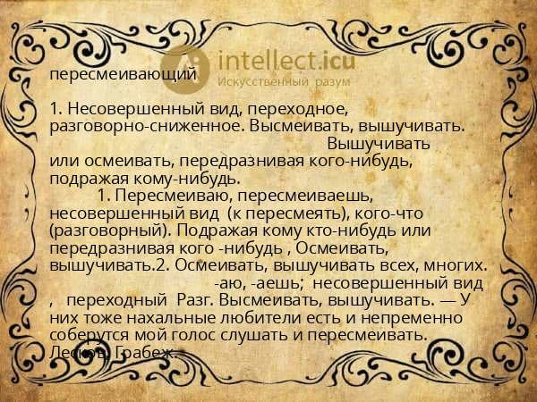пересмеивающий