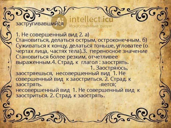 застругивавшийся