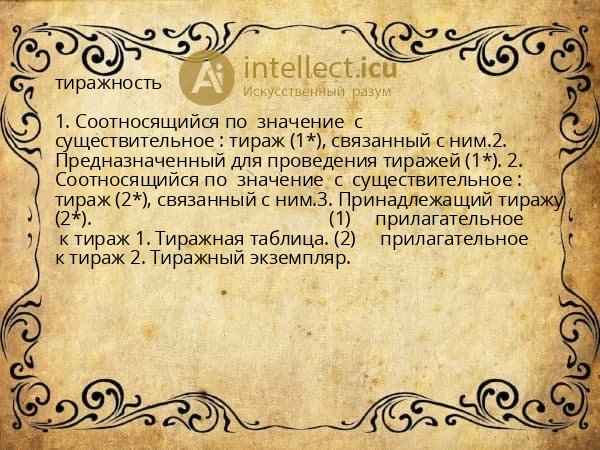 тиражность