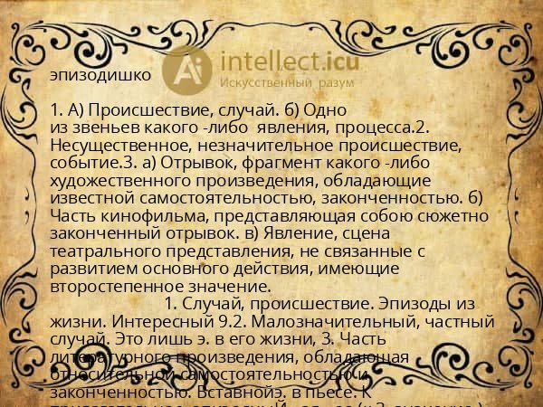 эпизодишко