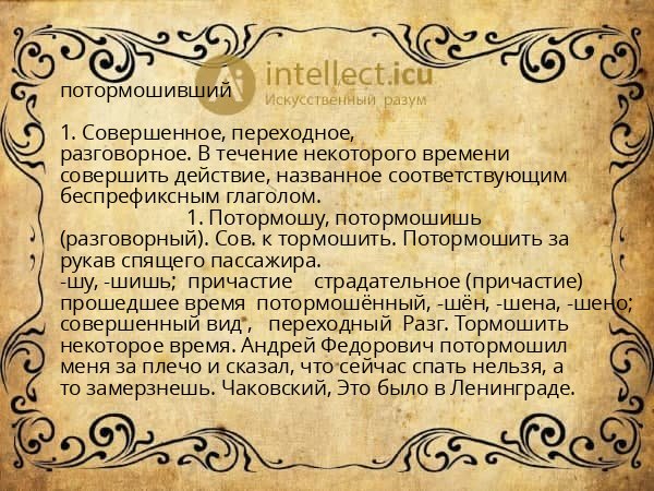 потормошивший