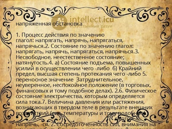напряженная обстановка
