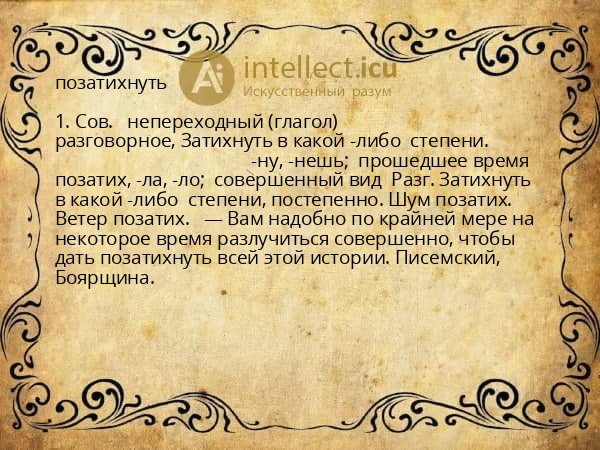 позатихнуть