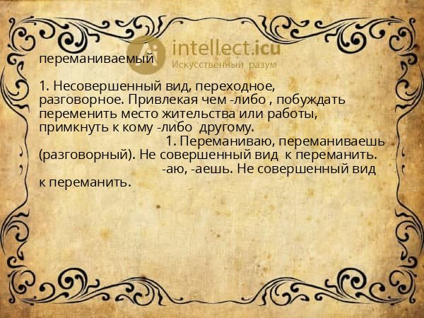 переманиваемый
