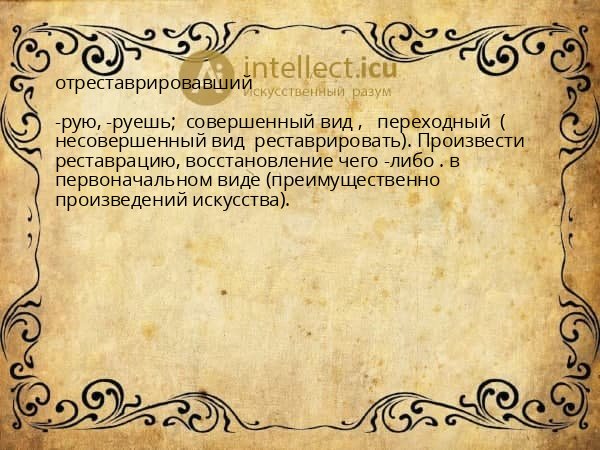 отреставрировавший