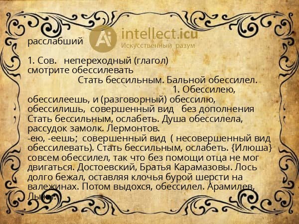 расслабший
