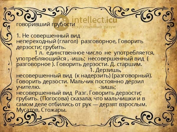 говоривший грубости