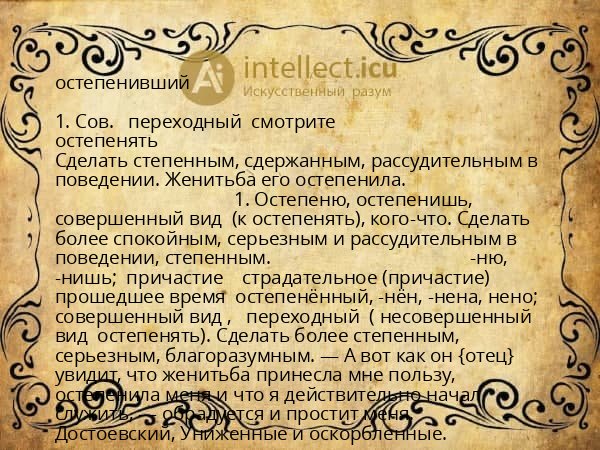 остепенивший