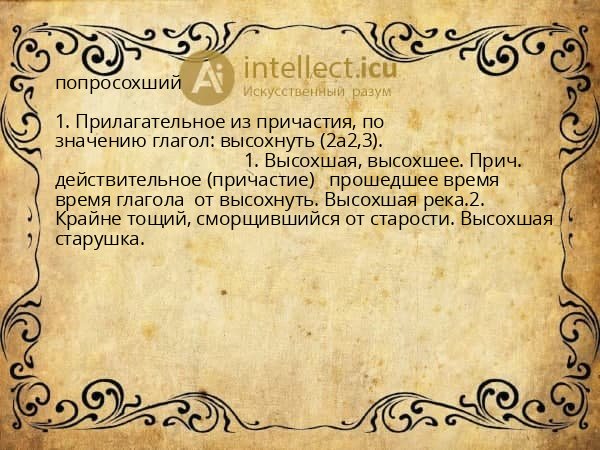 попросохший