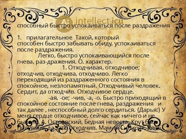 способный быстро успокаиваться после раздражения